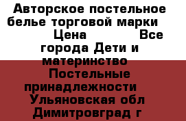 Авторское постельное белье торговой марки “DooDoo“ › Цена ­ 5 990 - Все города Дети и материнство » Постельные принадлежности   . Ульяновская обл.,Димитровград г.